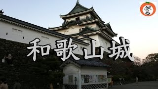 preview picture of video '桜の名所 和歌山城 ダイジェスト 【 うろうろ和歌山 Travel Japan 】 和歌山県 和歌山市 和歌山城 13 桜 花見 cherry blossoms Wakayama Castle'