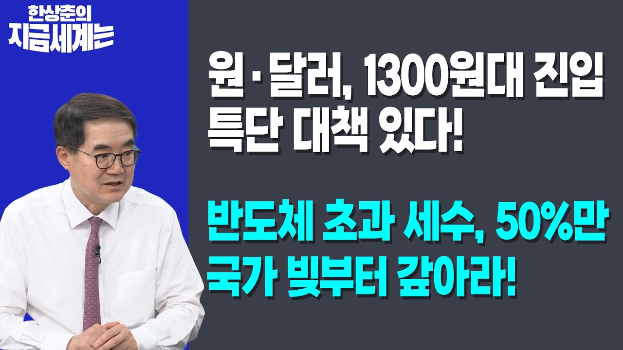 원·달러, 1300원대 진입 특단 대책 있다! | 반도체 초과 세수, 50%만 국가 빚부터 갚아라! | 한상춘 한국경제?