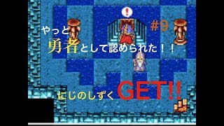 やっと勇者として認められた！！よんぎぃののんびりドラクエ1実況#9【スマホ版】