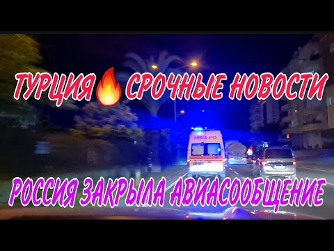 #ТУРЦИЯ2021🔥СРОЧНЫЕ НОВОСТИ.РОССИЯ ОГРАНИЧИЛА АВИАСООБЩЕНИЕ НА 1,5 МЕСЯЦА.ЧТО ДЕЛАТЬ ТУРИСТАМ.