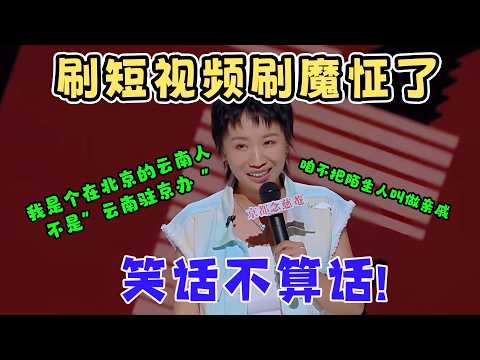 太有梗了！小鹿谈母亲刷短视频刷魔怔，直言“笑话不算话”；被母亲当云南驻京办，陌生人也是亲戚？#喜剧之王单口季 #脱口秀 #funny #standupcomedy