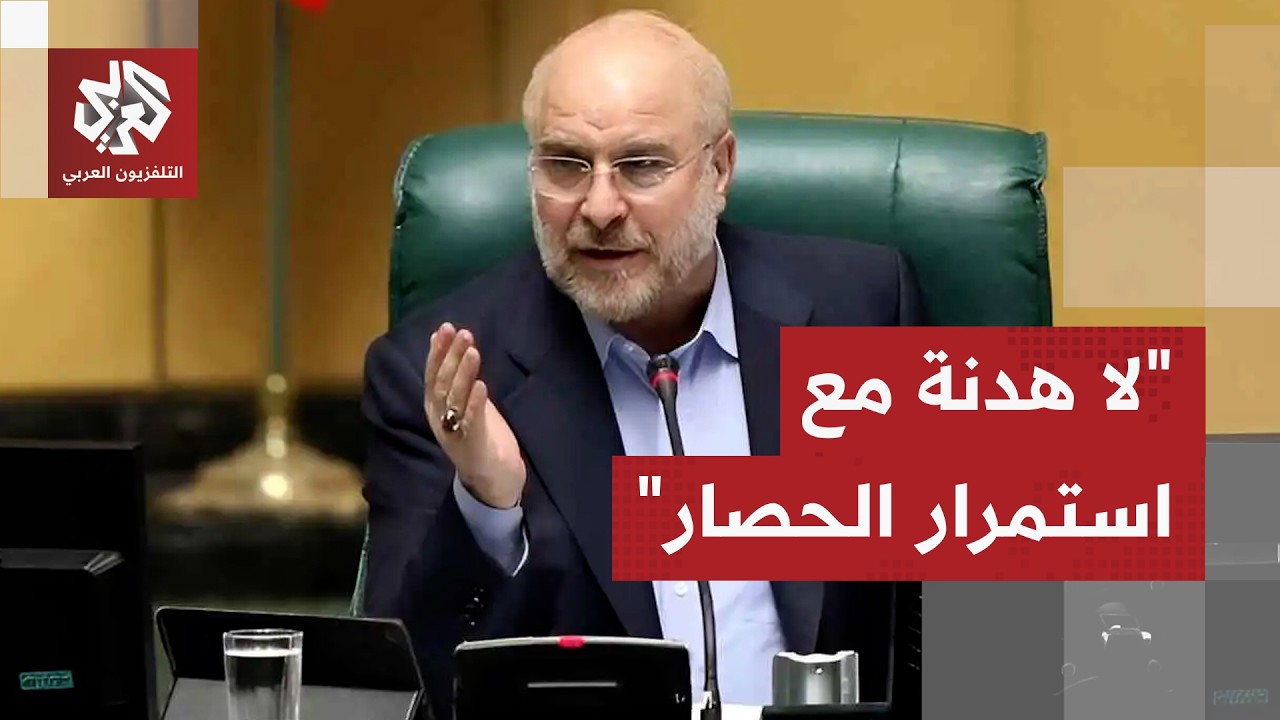 قاليباف: الحصار الأميركي يجعل وقف إطلاق النار بلا جدوى