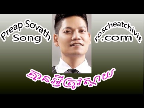 Preap Sovath | Kmean Avey Trov Sday (HM VCD Vol 72)