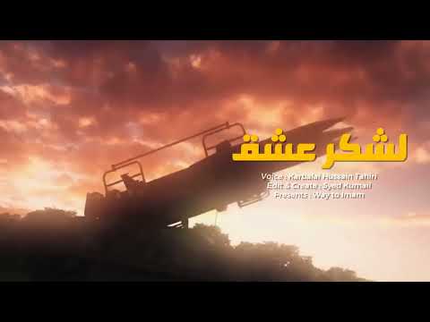 Lashkar e Ishq Rajaz   Hussain Tahiri   Urdu & English Subtitles   ای لشکر صاحب زمان   حسین طاهری