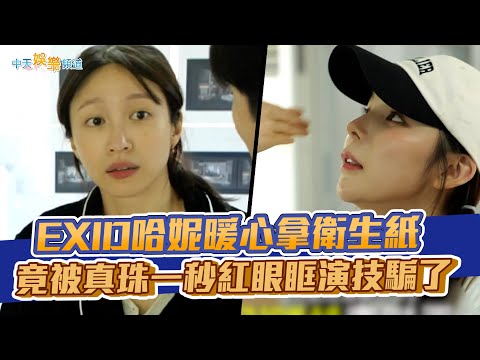 【夯韓綜】EXID哈妮暖心拿衛生紙 竟被真珠一秒紅眼眶演技騙了｜玩什麼好呢