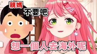 35親想要一個人到海外旅遊【さくらみこ】【Hololive/ホロライブ】【vtuber中文字幕】