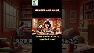 [I prefer to ~2] 하루30문장! 10번씩! 300번!! 300영어!!!