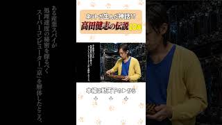 一日一本！高田健志の伝説