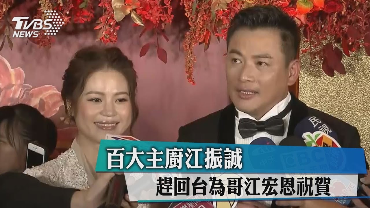 百大主廚江振誠 趕回台為哥江宏恩祝賀