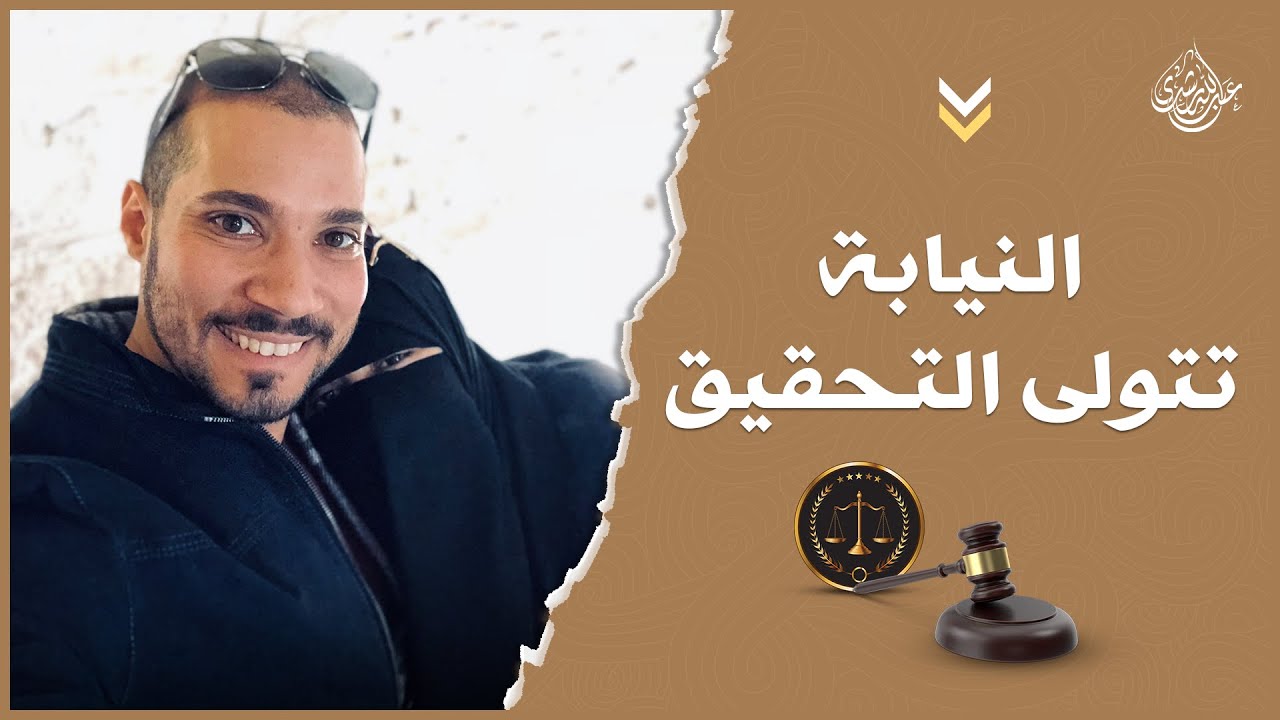التحقيقات في النيابة