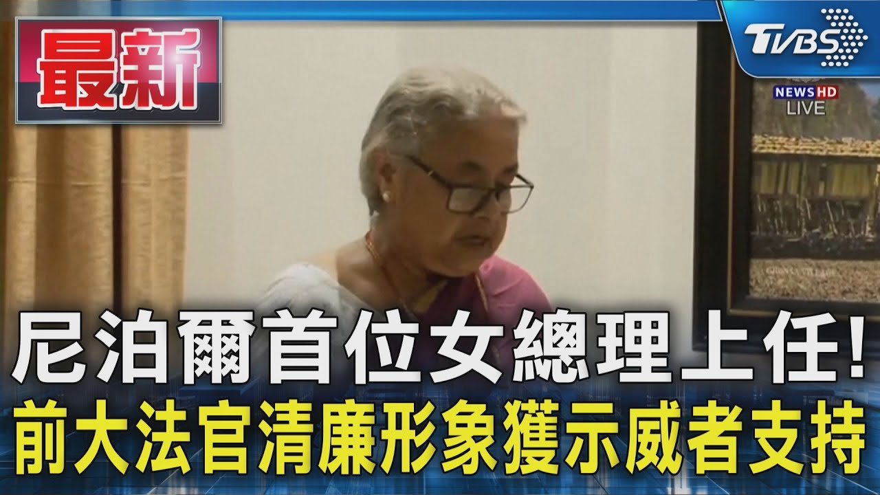 尼泊爾首位女總理上任! 前大法官清廉形象獲示威者支持