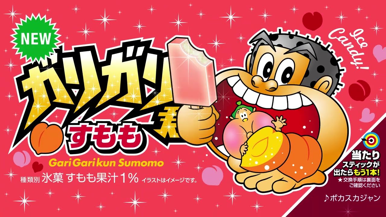 ガリガリ君「すもも篇」（15秒）