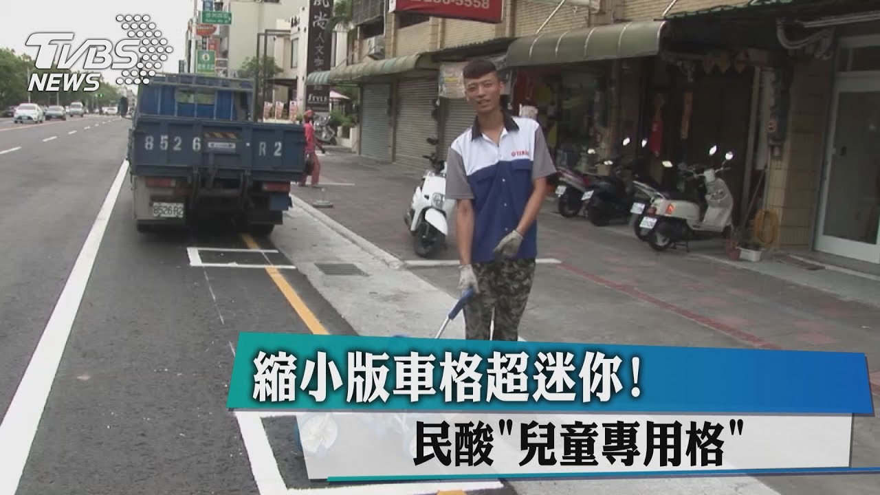 縮小版車格超迷你! 民酸「兒童專用格」