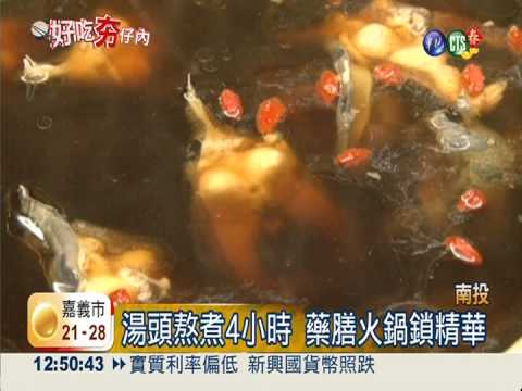 藥膳錢鰻鍋 養氣暖胃水噹噹