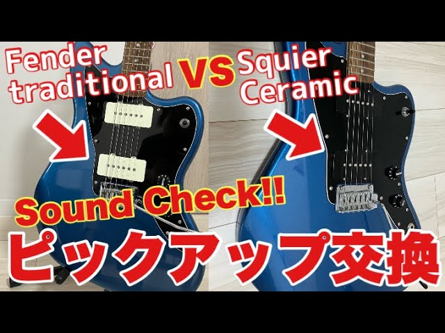 激変】ジャズマスターをピックアップ交換をやってみた！Squier