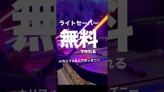 え!?これがタダ!? 海外ディズニーでスターウォーズの無料体験がすごい! #カリフォルニアディズニー #スターウォーズ