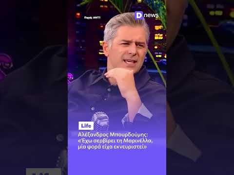 Αλέξανδρος Μπουρδούμης: «Έχω σερβίρει τη Μαρινέλλα, μία φορά είχα εκνευριστεί»