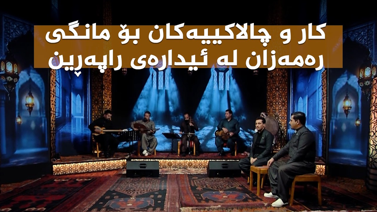 ڤیدیۆ | کار و چالاکییەکان بۆ مانگی رەمەزان لە ئیدارەی راپەڕین