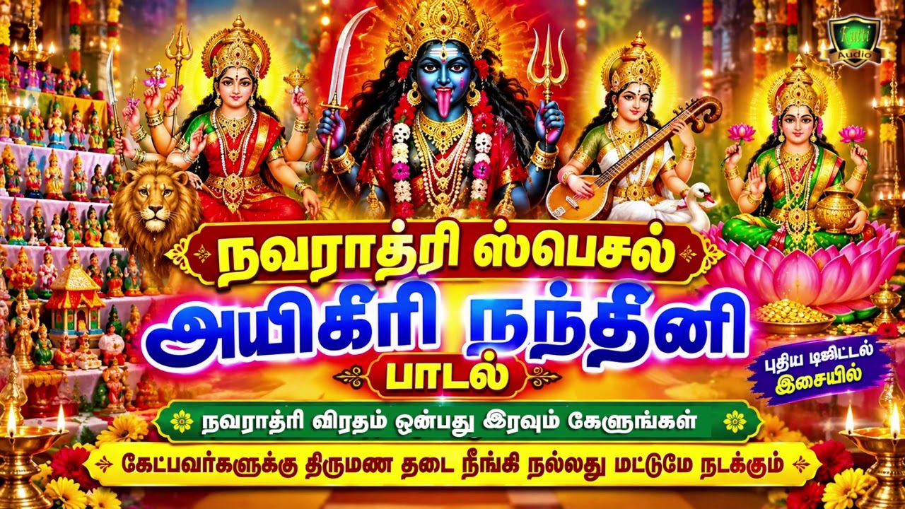 நவராத்திரி ஸ்பெஷல் அயிகிரி நந்தினி பாடல் நவராத்திர