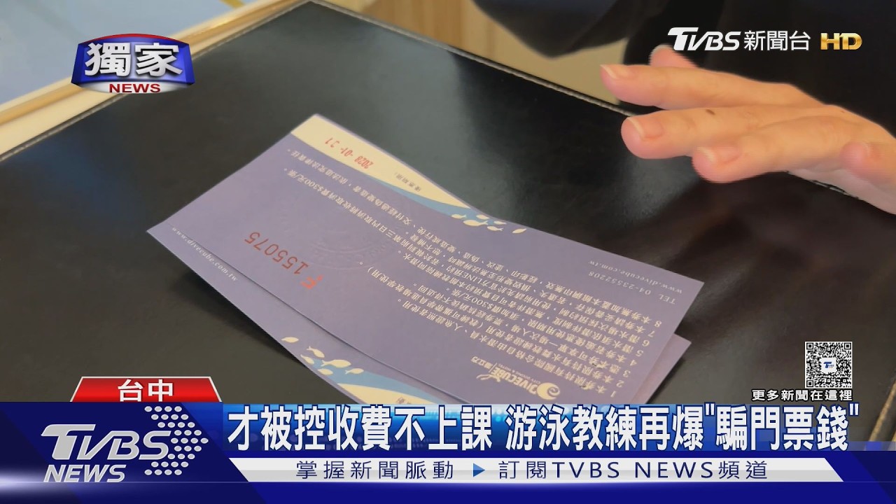 影音/獨/游泳教練遭控收錢不上課 如今又爆騙門票錢