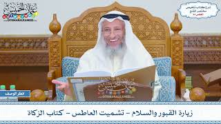 صورة 34 - زيارة القبور والسلام - تشميت العاطس - كتاب الزكاة - عثمان الخميس