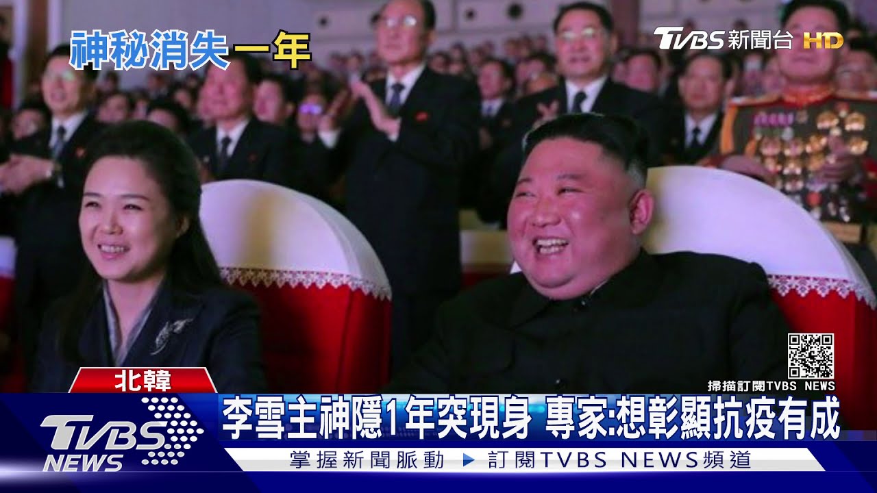 李雪主神隱1年突現身 專家:想彰顯抗疫有成