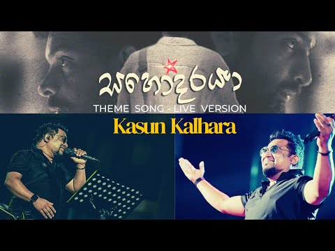 Sahodaraya Theme song live version | ​⁠Kasun Kalhara | Legends 2022 Concert