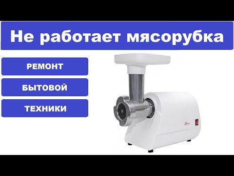 Ремонт мясорубки Бриз Аксион ЭМШ-30/160