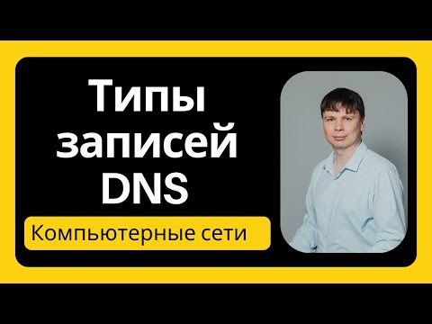 Типы записей DNS | Компьютерные сети 2025 - 21