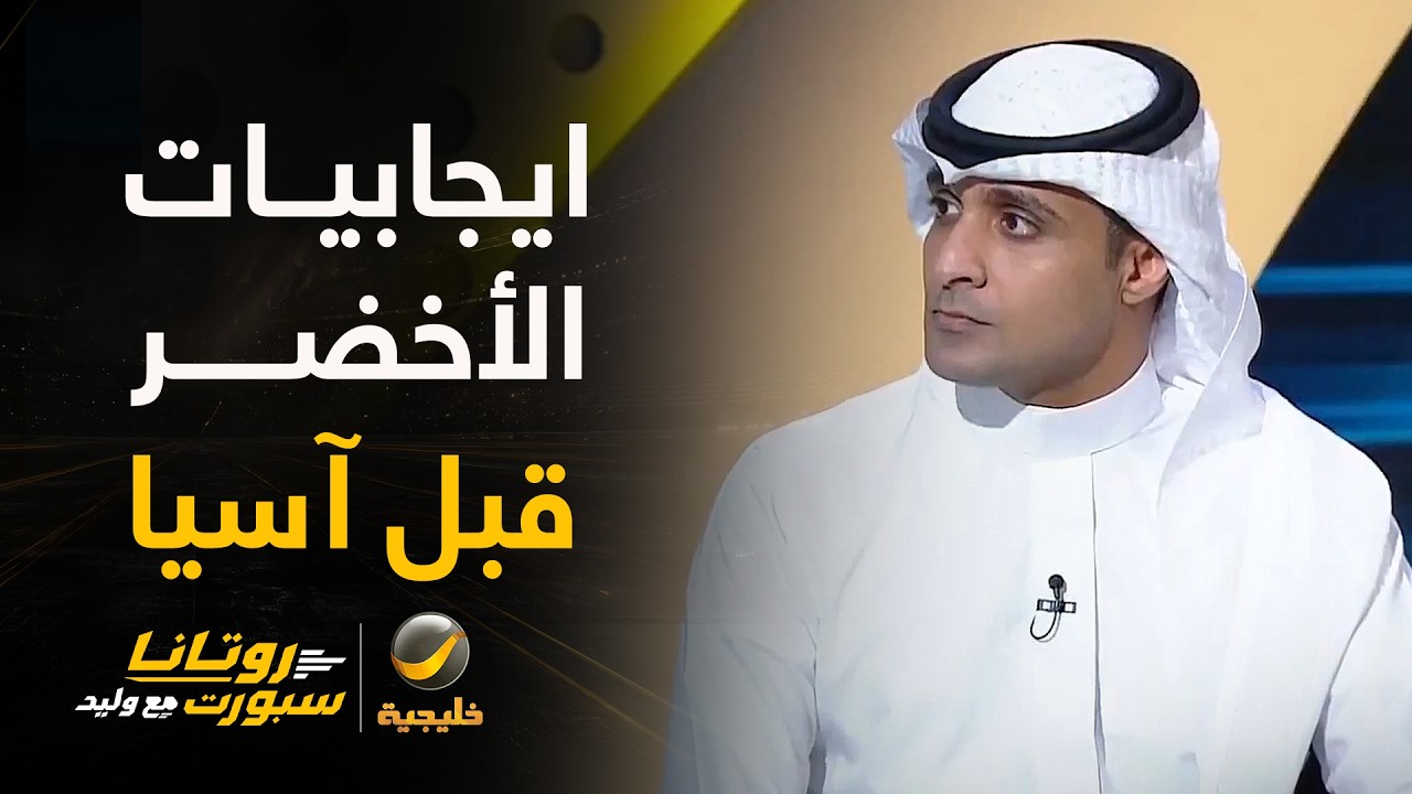📊| إيجابيات الأخضر قبل كأس آسيا 2027
