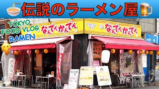 【昼飲み🍜なんでんかんでん】80年代、ラーメンブームの火付け役。伝説のラーメン屋で、女ひとり酒。〆は豚骨ラーメン in 新宿【ごはん日記#113】Tokyo Food Vlog