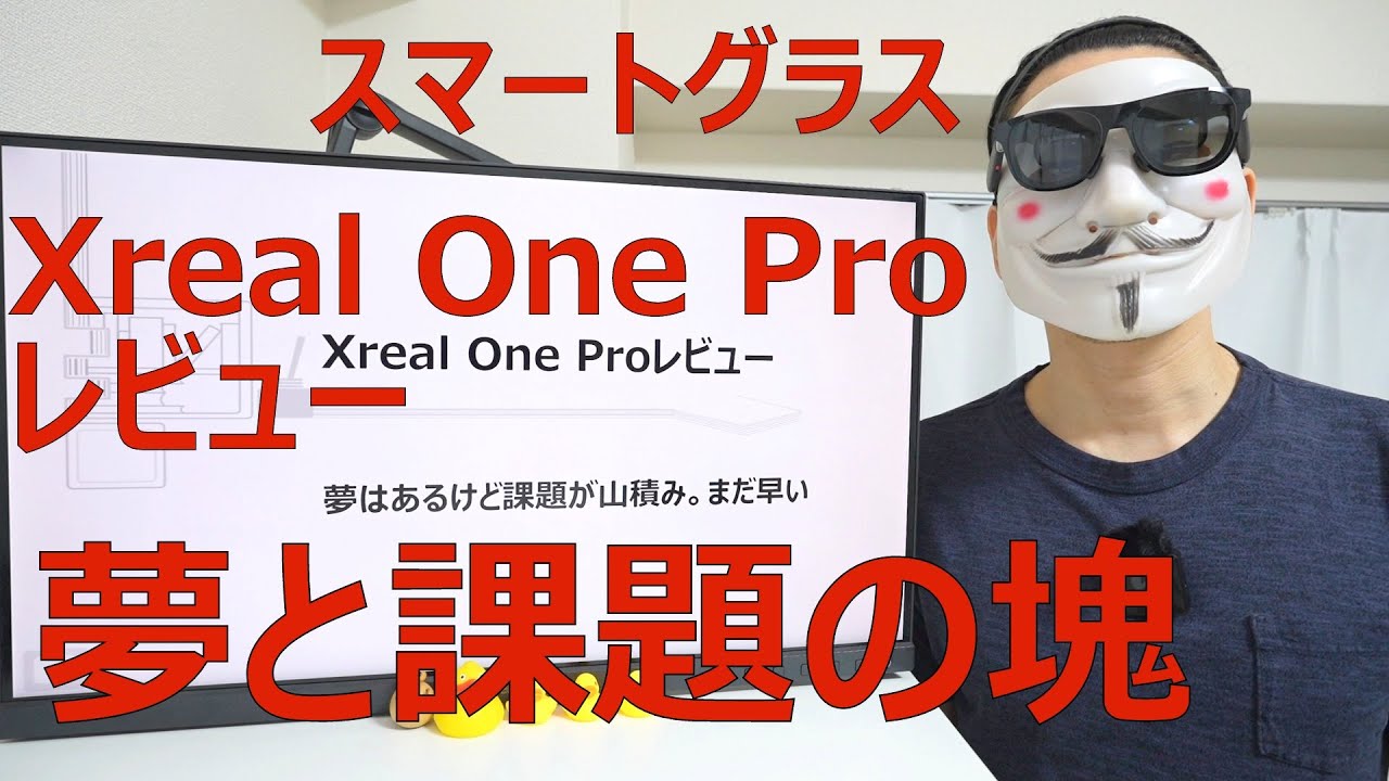 【Xreal One Proレビュー】夢はあるけど課題が山積み。まだ早い【スマートグラス】
