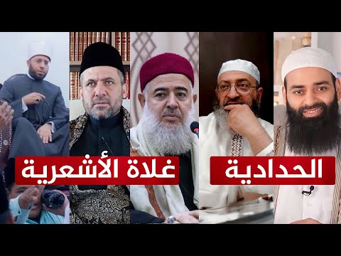 براءة السلفية من منهج الحدادية | الغلو الأشعري والحدادي ليس من الإسلام