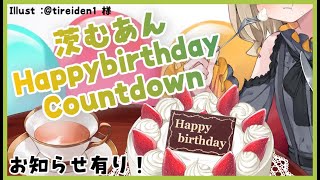 [Vtub] 茨むあん 10/13生日倒數歌回&告知