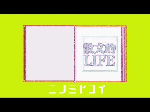 テスラノート 散文的LIFE ニノミヤユイ