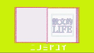 散文的LIFE