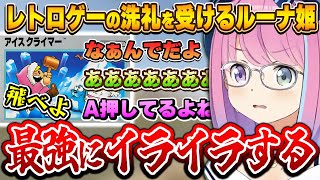 レトロゲーム特有のクセが強い操作性にやいやいが止まらないルーナ姫【アイスクライマー/ファミコン世界大会/姫森ルーナ/ホロライブ切り抜き】