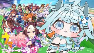 【ウマ娘プリティーダービー】完全初見#3 新人トレーナ育成編✨️うまぴょいが見たい【水宮枢／ホロライブDEV_IS】
