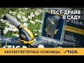 Аккумуляторные ножницы Stiga SGM 102 AE с АКБ 2.5 А·ч и ЗУ - видео №1
