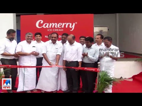 ക്യാമെറി ഐസ്ക്രീംസ് പ്ലാന്റ് ഉദ്ഘാടനം ചെയ്തു ​| Camerry Ice cream