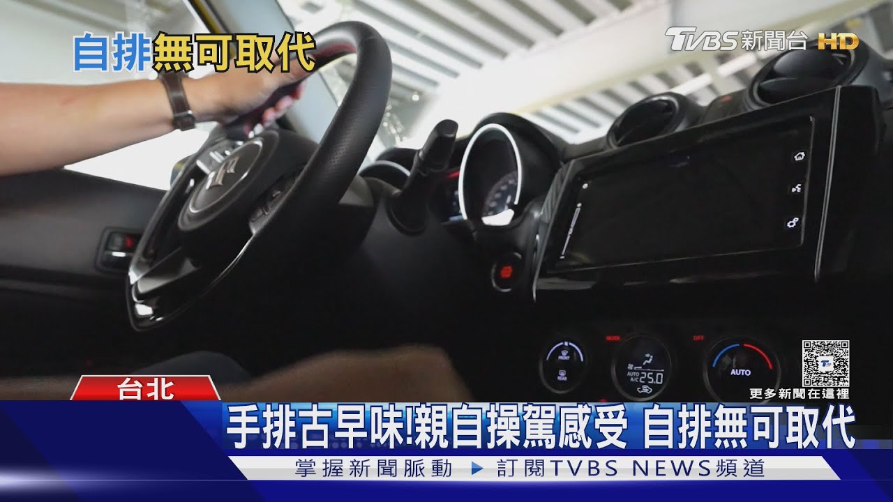 手排車恐消失!愛車族就愛這「手動操控樂趣」 車迷嘆:再無純粹駕馭感