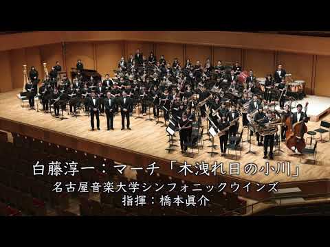 音楽学科 名古屋音楽大学　〈マーチ「木漏れ日の小川」/白藤 淳一〉　演奏：名古屋音楽大学シンフォニックウインズ