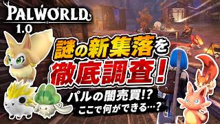 【パルワールド】正式版の新集落へ！パルが売買できる!? 可愛い新パルも続々発見✨夫婦実況【Palworld】#2