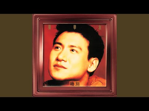 一路上有你 – Jacky Cheung 张学友