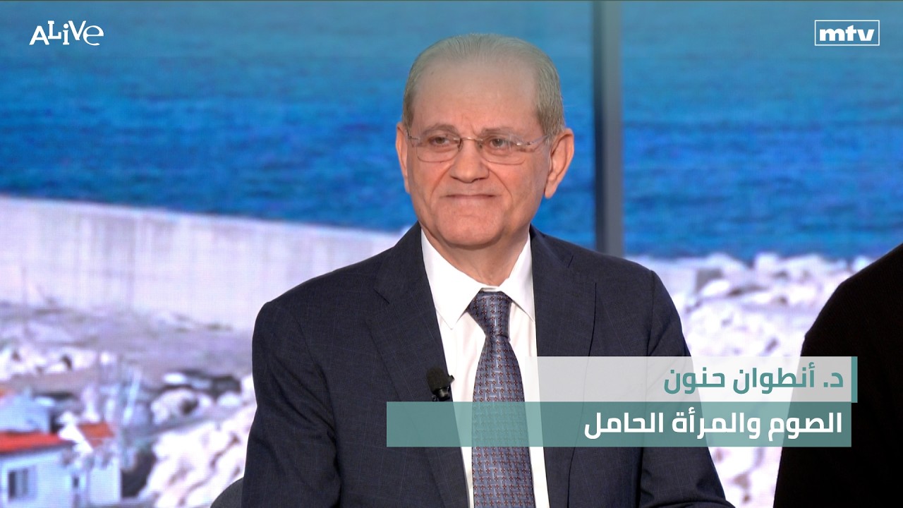 د. أنطوان حنون - الصوم والمرأة الحامل