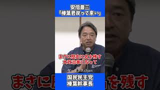安倍晋三「榛葉君、自民党に戻って来い！」/ 国民民主党 榛葉賀津也