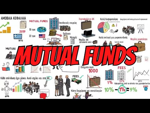 , title : 'Τι είναι τα αμοιβαία κεφάλαια; (mutual funds)'