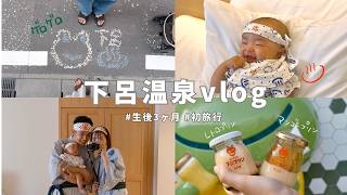 赤ちゃんと過ごす、はじめての温泉旅行✨下呂温泉Day1