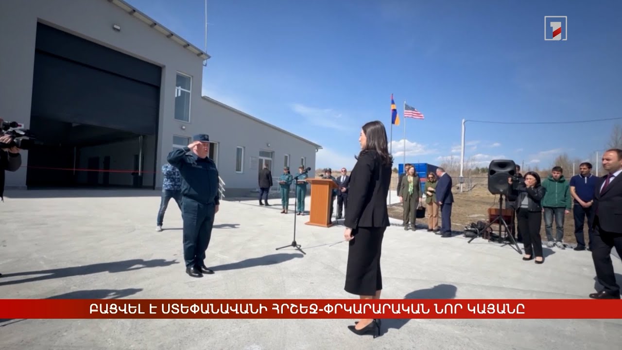 Բացվել է Ստեփանավանի հրշեջ-փրկարարական նոր կայանը