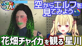 【にじGTA】神視点でチャイカを観察する星川まとめ【Day2/星川サラ/花畑チャイカ/切り抜き】